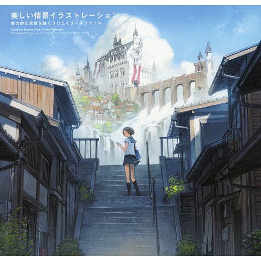 美しい情景イラストレーション 魅力的な風景を描くクリエイターズファイル/パイインターナショナル