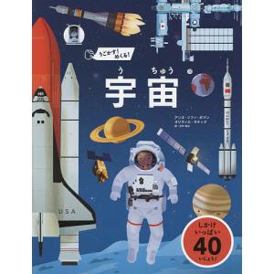うごかす!めくる!宇宙あそび絵本の買取情報