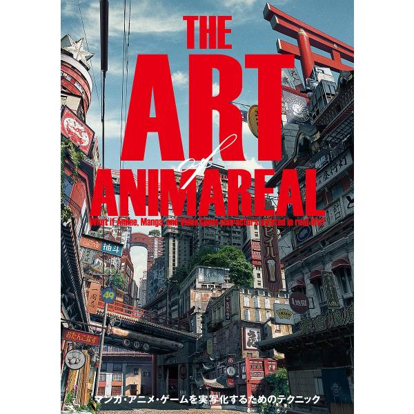 アート・オブ・アニマリアル ゲーム・マンガ・アニメを実写化するためのテクニック/市/アニマリアル