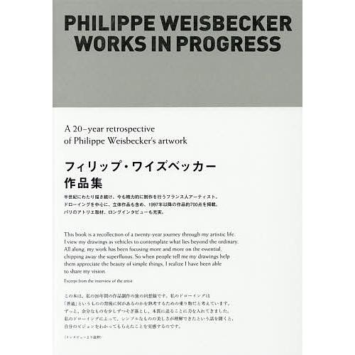フィリップ・ワイズベッカー作品集/フィリップ・ワイズベッカー