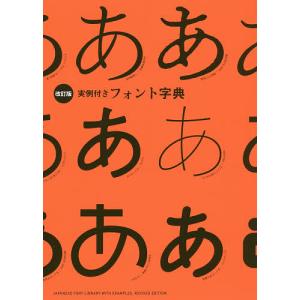 実例付きフォント字典/パイインターナショナル｜bookfan