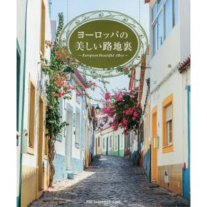 ヨーロッパの美しい路地裏/パイインターナショナル｜bookfan