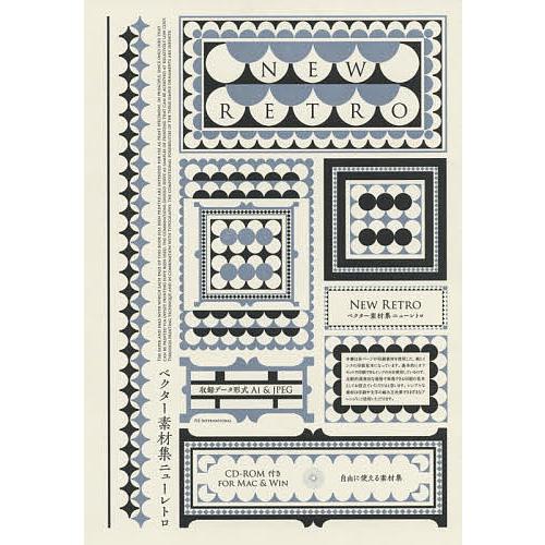 ベクター素材集ニューレトロ/パイインターナショナル