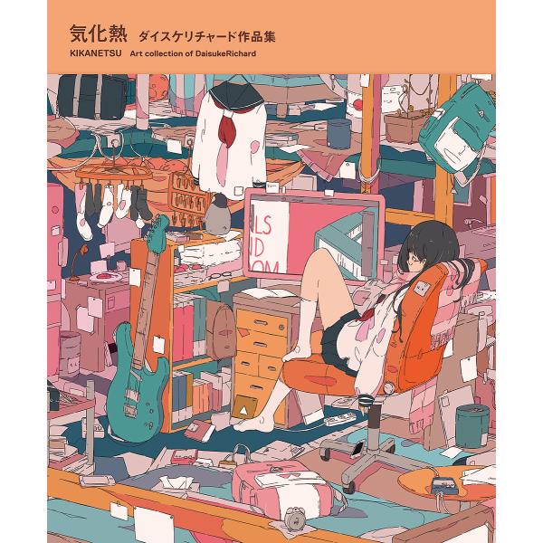 気化熱 ダイスケリチャード作品集/ダイスケリチャード