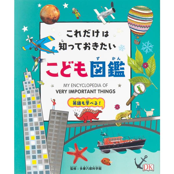 これだけは知っておきたい!こども図鑑 英語も学べる!/多摩六都科学館/大浜千尋