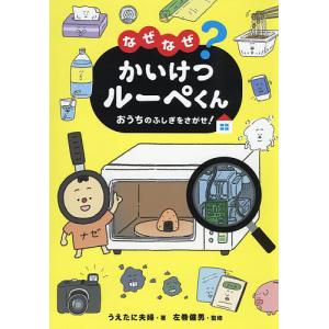 なぜなぜ?かいけつルーペくん おうちのふしぎをさがせ!/うえたに夫婦/左巻健男