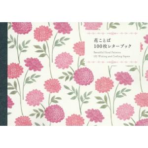 花ことば100枚レターブック