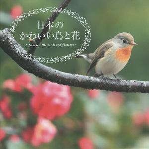 日本のかわいい鳥と花 / 真木広造