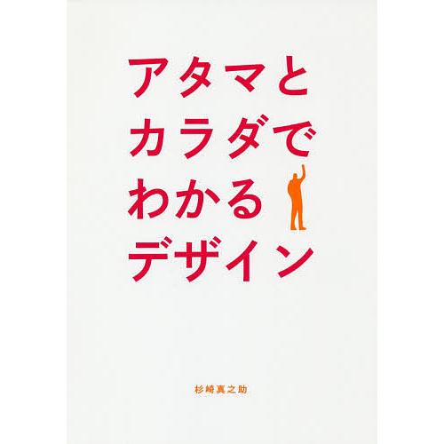 アタマとカラダでわかるデザイン 見て、読んで、感じて、知るグラフィックデザインのコツ/杉崎真之助