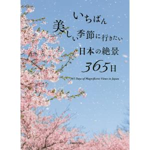 いちばん美しい季節に行きたい日本の絶景365日/TABIZINE/PIEInternational/旅行