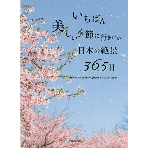 いちばん美しい季節に行きたい日本の絶景365日/TABIZINE/PIEInternational/...