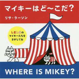 マイキーはど〜こだ?/リサ・ラーソンの商品画像