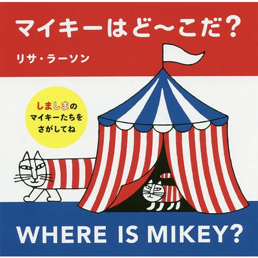 マイキーはど〜こだ?/リサ・ラーソン