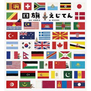 国旗えじてん/長久保洋子/吹浦忠正/オカタオカ