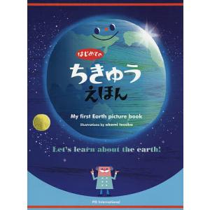 はじめてのちきゅうえほん/てづかあけみ/・え斎藤紀男｜bookfan