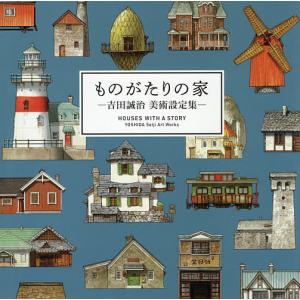 ものがたりの家 吉田誠治美術設定集/吉田誠治｜bookfan