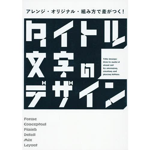 タイトル文字のデザイン アレンジ・オリジナル・組み方で差がつく!/パイインターナショナル