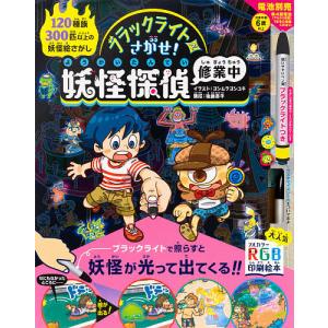 ブラックライトでさがせ 妖怪探偵修業中 見えない絵があらわれる 不思議な妖怪絵さがし本 ヨシムラヨシユキ 子供 絵本 最安値 価格比較 Yahoo ショッピング 口コミ 評判からも探せる