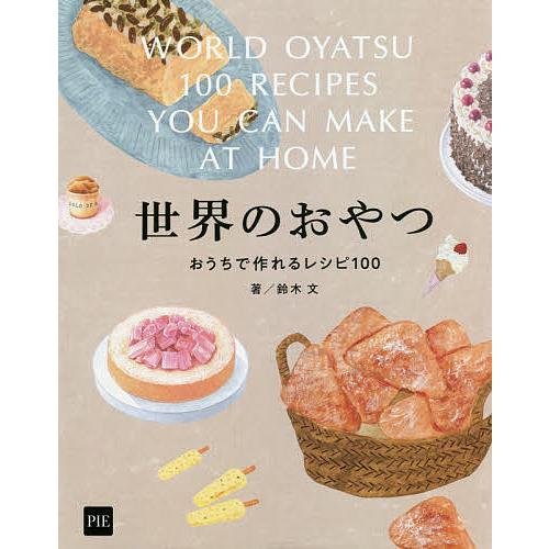 世界のおやつ おうちで作れるレシピ100/鈴木文/レシピ