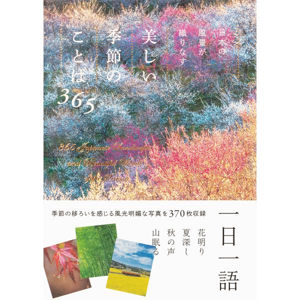 日本の風景が織りなす美しい季節のことば365/パイインターナショナル