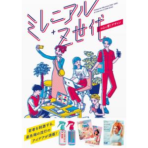 ミレニアル+Z世代の心に響くデザイン/パイインターナショナル｜bookfan