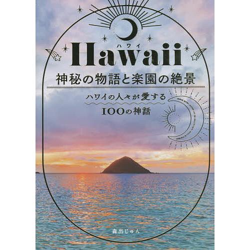 Hawaii神秘の物語と楽園の絶景 ハワイの人々が愛する100の神話/森出じゅん/旅行