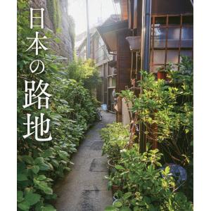 日本の路地/パイインターナショナル｜bookfan