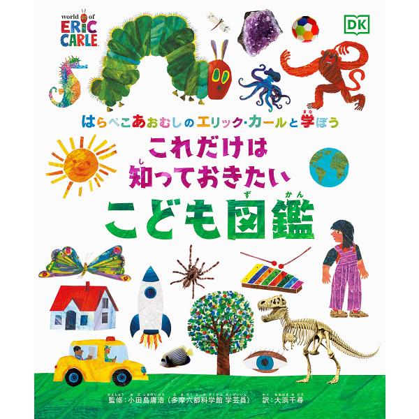 はらぺこあおむしのエリック・カールと学ぼうこれだけは知っておきたいこども図鑑/小田島庸浩/大浜千尋