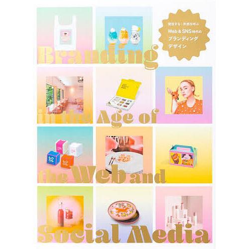 発信する・共感を呼ぶWeb &amp; SNS時代のブランディングデザイン/パイインターナショナル