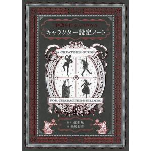 -物語を作る人のための-キャラクター設定ノート/鳥居彩音/榎本秋｜bookfan