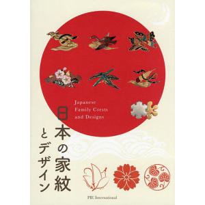 日本の家紋とデザイン/濱田信義｜bookfan