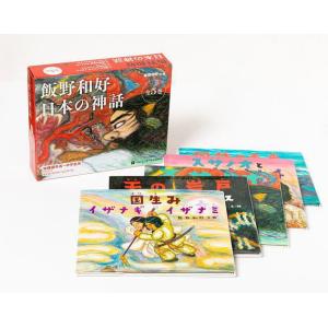 飯野和好 日本の神話 5巻セット/飯野和好/子供/絵本