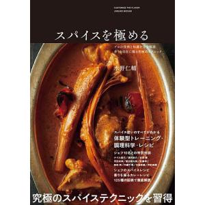 スパイスを極める プロの技術と知識を完全解説香りを自在に操る究極のテクニック/水野仁輔