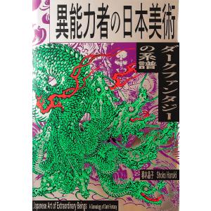 異能力者の日本美術 ダークファンタジーの系譜/春木晶子/鮫島圭代
