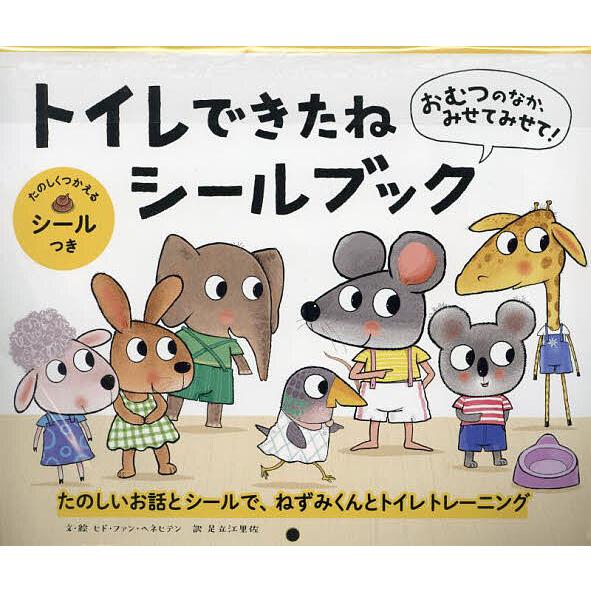 トイレできたねシールブック/子供/絵本
