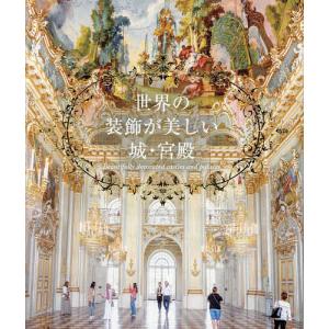世界の装飾が美しい城・宮殿/パイインターナショナルの商品画像