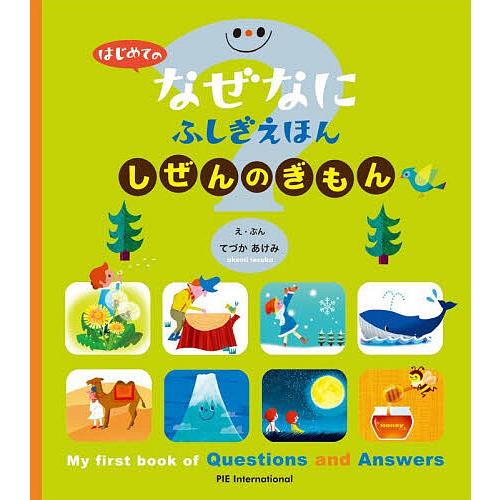 しぜんのぎもん/日本科学未来館/てづかあけみ