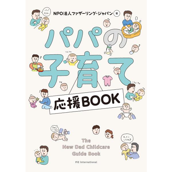 〔予約〕新しいパパの子育て応援BOOK/NPO法人ファザーリング・ジャパン