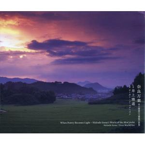 奈良万葉 井上博道の万葉集の世界/井上博道/茂野智大