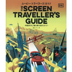 ムービー・トラベラーズ・ガイド 映画好きに贈る夢の旅行ガイド/DorlingKindersleyLimited/井上舞
