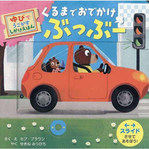 くるまでおでかけぶっぶー/セブ・ブラウン/せきねみつひろ/子供/絵本