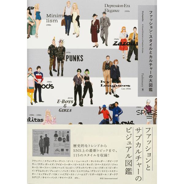 ファッション・スタイルとカルチャーの大図鑑/Fashionary/桜井真砂美