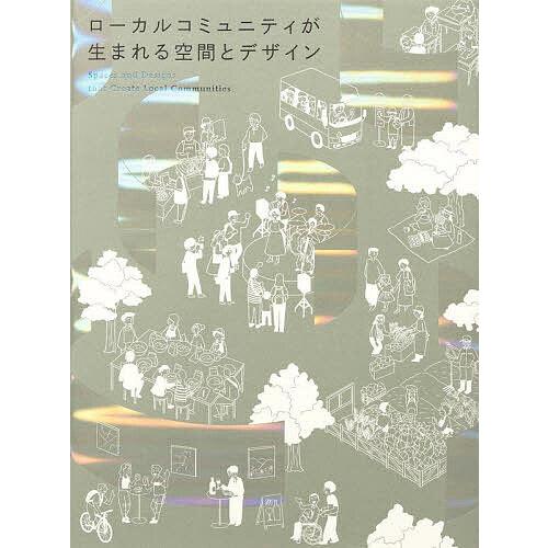 ローカルコミュニティが生まれる空間とデザイン/パイインターナショナル