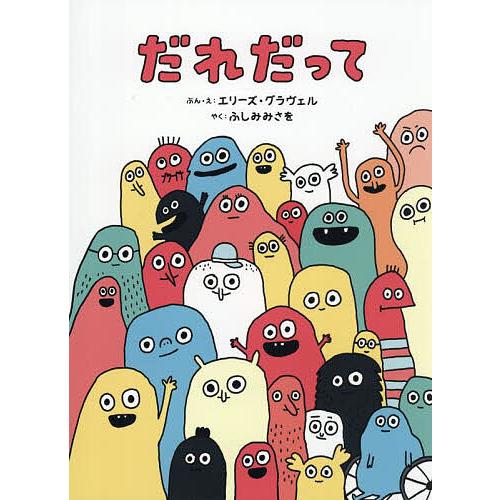 だれだって/エリーズ・グラヴェル/・えふしみみさを