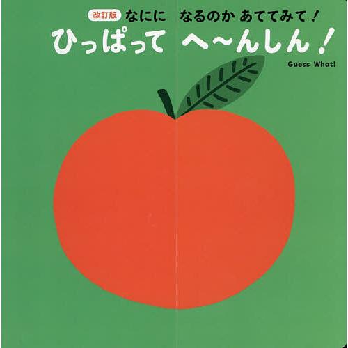 なにになるのかあててみて!ひっぱってへ〜んしん!/トリスタン・モリ/おおはまちひろ/子供/絵本