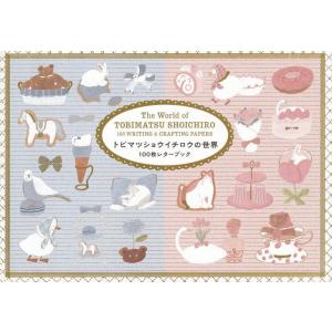 トビマツショウイチロウの世界100枚レタ