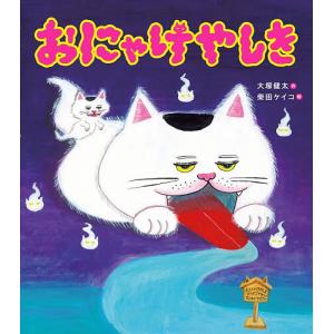 〔予約〕おにゃけやしき 大塚健太 柴田ケイコの高価買取価格