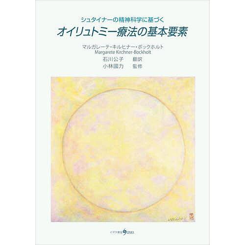 オイリュトミー療法の基本要素 シュタイナーの精神科学に基づく/マルガレーテ・キルヒナー・ボックホルト...