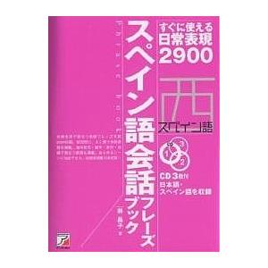 CD BOOK スペイン語会話フレーズブ/林昌子｜bookfan
