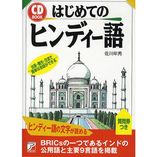 はじめてのヒンディー語 出張・観光・交流で簡単な会話ができる/佐川年秀